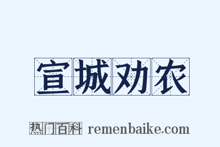 宣城劝农是什么意思的图片